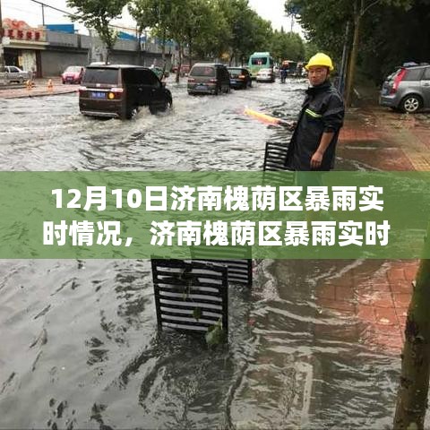 济南槐荫区暴雨实时报道，城市动态观察与暴雨下的景象