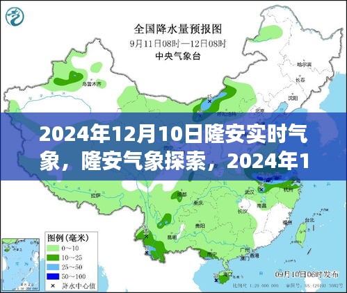 2024年12月10日隆安实时气象探索与全攻略，气象信息获取指南（适合初学者与进阶用户）