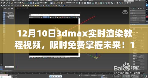 12月10日3dmax实时渲染教程视频，零基础也能轻松掌握，限时免费开启未来！