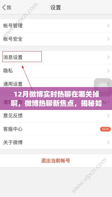 揭秘微博实时热聊背后的故事，如何关掉这一功能？