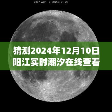 阳江潮汐预测与在线查看系统演变，探索未来潮汐动态