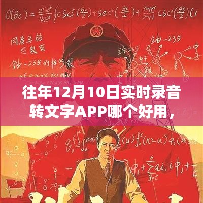 历年12月10日最佳录音转文字APP揭秘，智能转换引领科技新时代