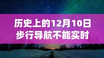 雪夜导航，实时更新受阻，温情时光闪耀历史12月10日的小故事