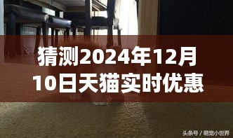 揭秘天猫2024年12月10日实时优惠动态，小巷深处的惊喜宝藏与特色小店探寻指南