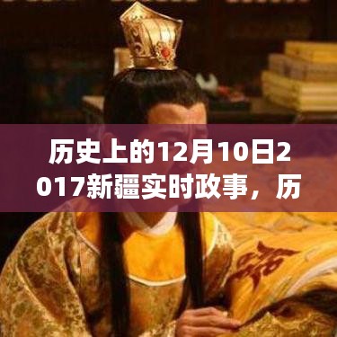 历史上的12月10日聚焦，回顾2017新疆实时政事及其深远影响