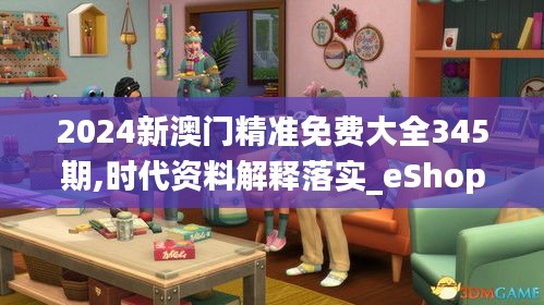 2024新澳门精准免费大全345期,时代资料解释落实_eShop9.666