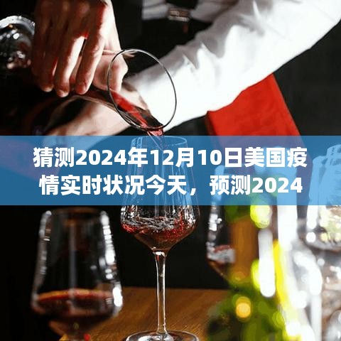 2024年12月10日美国疫情实时状况预测，今日洞察与展望