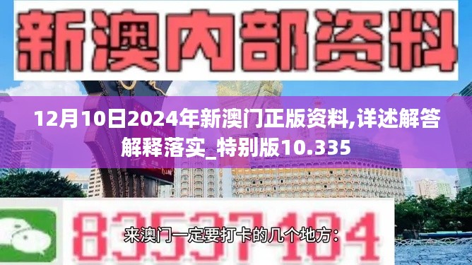 12月10日2024年新澳门正版资料,详述解答解释落实_特别版10.335