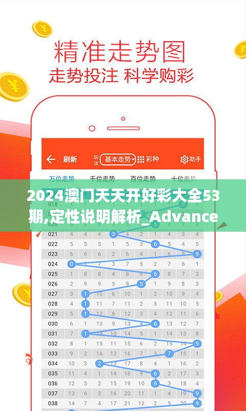 2024澳门天天开好彩大全53期,定性说明解析_Advance2.375