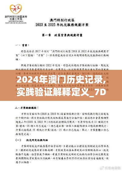 2024年澳门历史记录,实践验证解释定义_7DM3.831