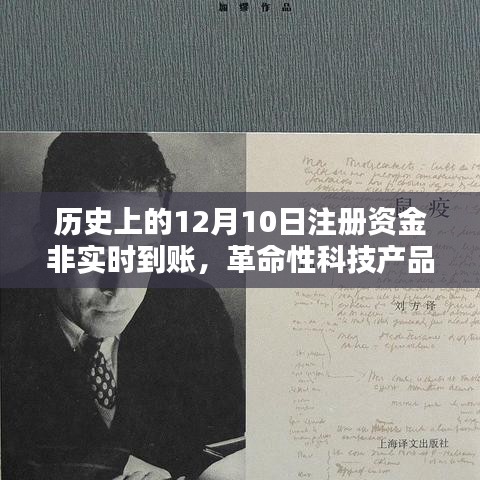 揭秘革命性科技产品，十二月十日注册资金的即时到账时代开启