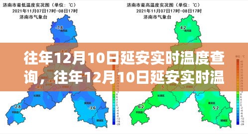 往年12月10日延安实时温度回顾，历史数据与气象深度分析