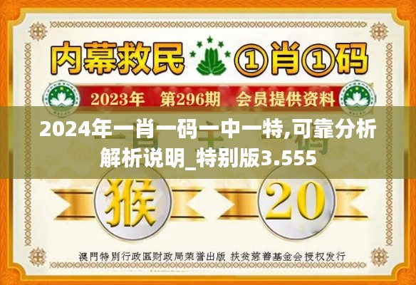 2024年一肖一码一中一特,可靠分析解析说明_特别版3.555