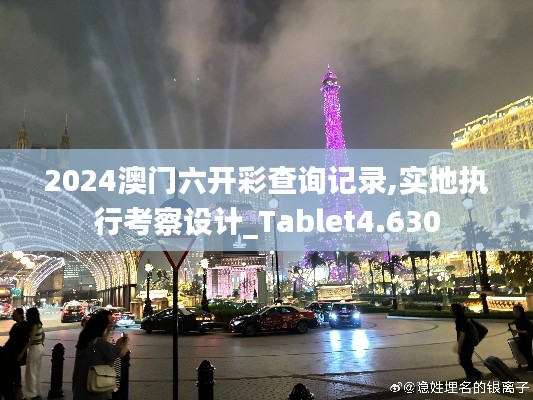 2024澳门六开彩查询记录,实地执行考察设计_Tablet4.630