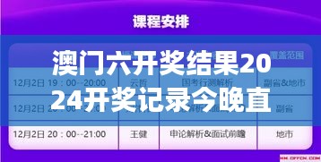 澳门六开奖结果2024开奖记录今晚直播,创新性计划解析_XP14.975