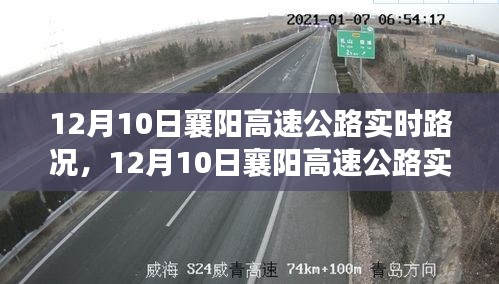 12月10日襄阳高速公路实时路况分析与展望，从拥堵到畅通的转变