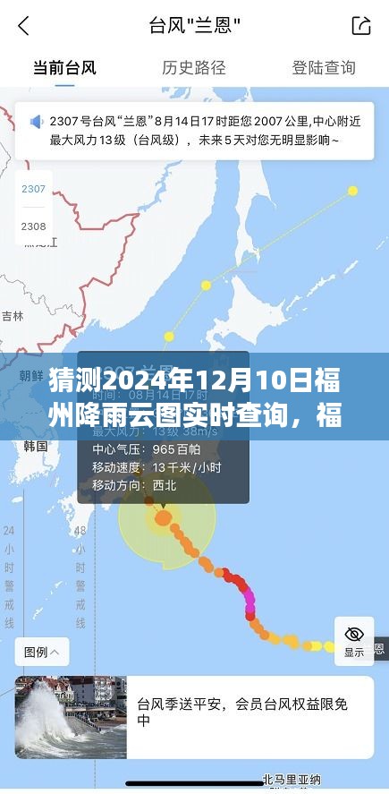 解读福州未来时刻，揭秘2024年12月10日降雨云图实时查询背后的故事