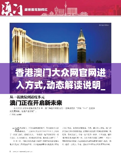 香港澳门大众网官网进入方式,动态解读说明_10DM4.607