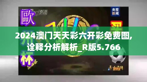 2024澳门天天彩六开彩免费图,诠释分析解析_R版5.766