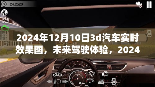 未来驾驶体验，2024年12月10日3D汽车实时效果图全面评测与介绍