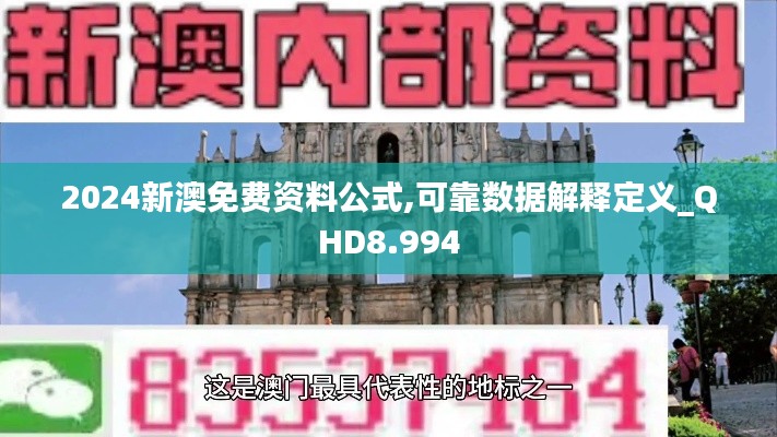 2024新澳免费资料公式,可靠数据解释定义_QHD8.994