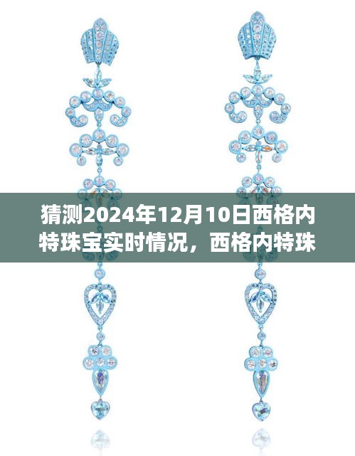 『西格内特珠宝之旅，探索未来神秘之旅，预测2024年12月10日实时情况』