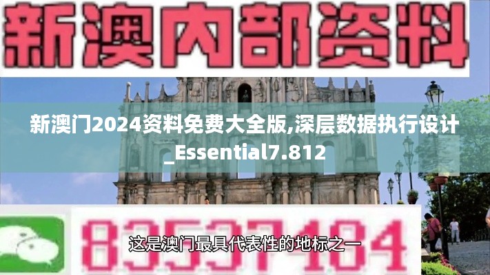 新澳门2024资料免费大全版,深层数据执行设计_Essential7.812