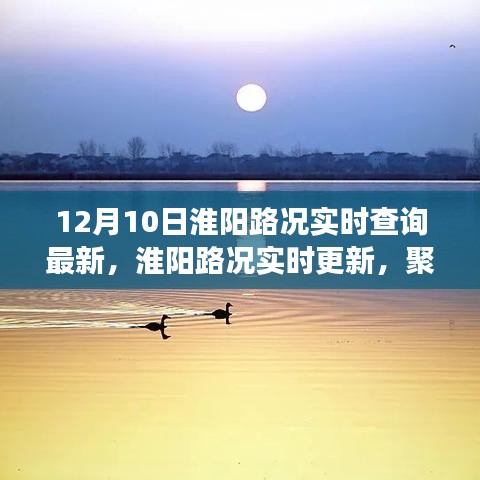 淮阳路况实时更新，聚焦十二月十日重要事件的路况查询最新消息