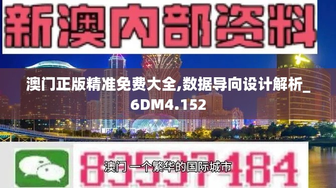 澳门正版精准免费大全,数据导向设计解析_6DM4.152