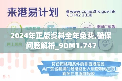 2024年正版资料全年免费,确保问题解析_9DM1.747