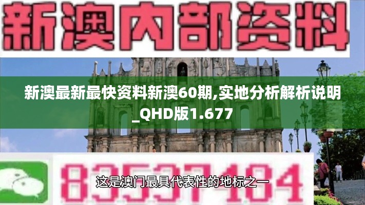 新澳最新最快资料新澳60期,实地分析解析说明_QHD版1.677