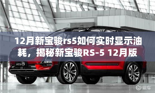 揭秘新宝骏RS-5 12月版实时油耗显示功能，掌握出行成本轻松行！