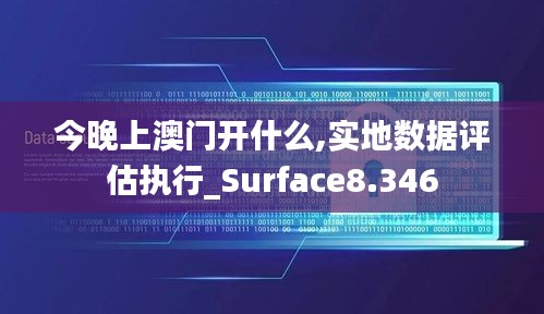 今晚上澳门开什么,实地数据评估执行_Surface8.346