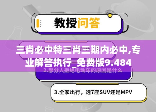 三肖必中特三肖三期内必中,专业解答执行_免费版9.484