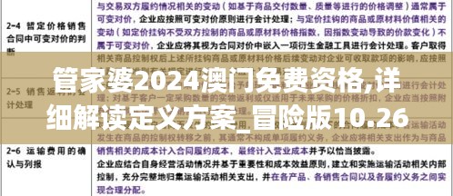 管家婆2024澳门免费资格,详细解读定义方案_冒险版10.260