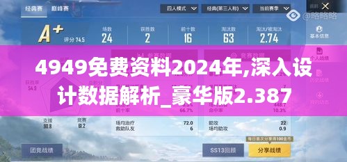 4949免费资料2024年,深入设计数据解析_豪华版2.387