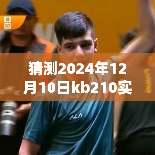 如何参与并体验KB210实时演奏活动，逐步指南与猜测（2024年12月10日）