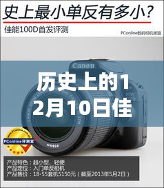 揭秘佳能r9实时取景的历史时刻，十二月十日的重要纪念