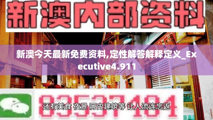 新澳今天最新免费资料,定性解答解释定义_Executive4.911