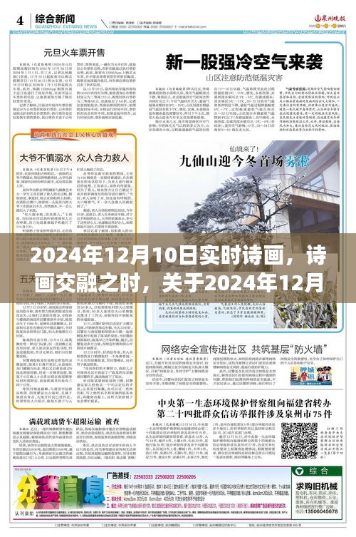 2024年12月10日实时诗画交融的艺术探讨与观点