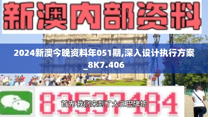 2024新澳今晚资料年051期,深入设计执行方案_8K7.406