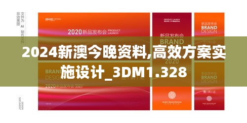 2024新澳今晚资料,高效方案实施设计_3DM1.328