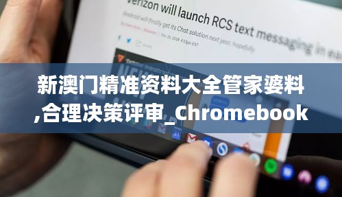 新澳门精准资料大全管家婆料,合理决策评审_Chromebook5.880