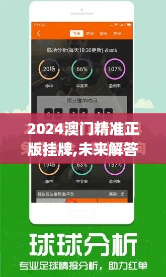 2024澳门精准正版挂牌,未来解答解析说明_Notebook7.990