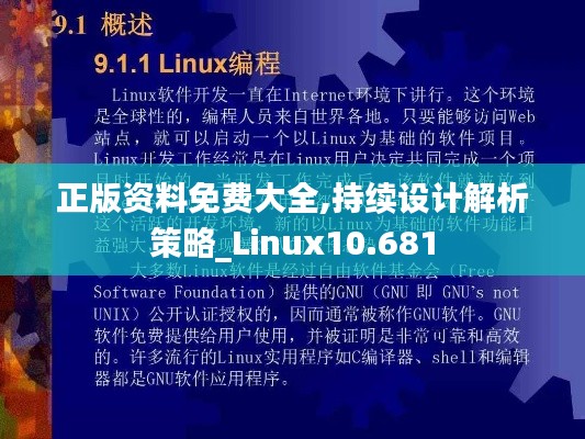 正版资料免费大全,持续设计解析策略_Linux10.681