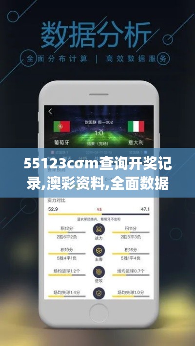 55123cσm查询开奖记录,澳彩资料,全面数据应用分析_豪华版6.777