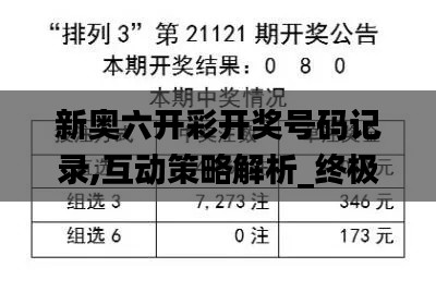 新奥六开彩开奖号码记录,互动策略解析_终极版5.225