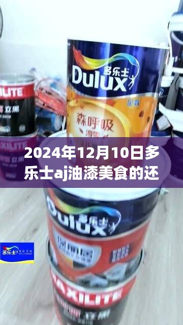 多乐士AJ油漆与美食交融，现实与虚拟的碰撞，2024年12月10日活动揭秘