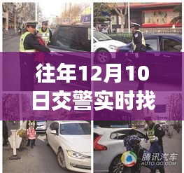 智能交警实时定位追踪系统，开启车辆管理新时代，12月10日交警实时找车展望