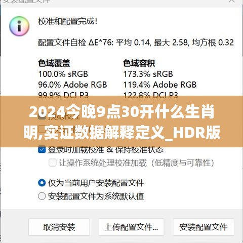 2024今晚9点30开什么生肖明,实证数据解释定义_HDR版3.875